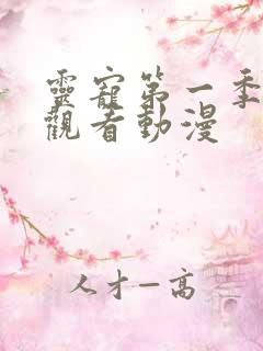 灵宠第一季免费观看动漫