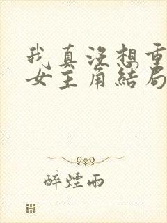 我真没想重生啊女主角结局