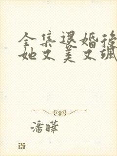 全集退婚后大佬她又美又飒