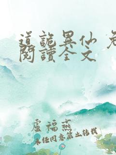 道诡异仙 免费阅读全文