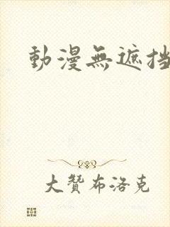 动漫无遮挡男裸