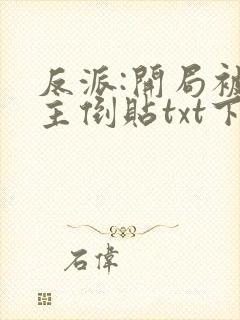 反派:开局被女主倒贴txt下载