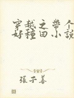 穿越之带个弟弟好种田小说