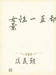 女性一直都有尿意