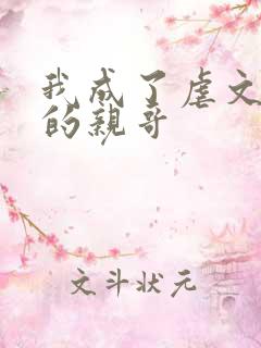 我成了虐文女主的亲哥