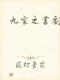 九家之书剧情