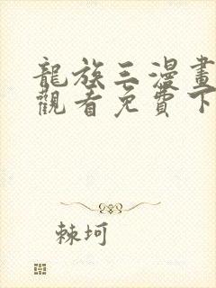 龙族三漫画在线观看免费下拉式