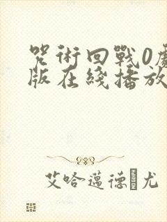 咒术回战0剧场版在线播放