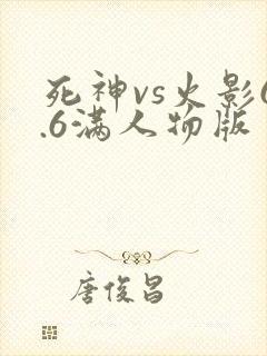 死神vs火影6.6满人物版