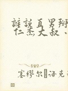谁说直男掰不弯 仁杰大叔 小说