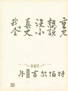 我真没想重生啊全文小说免费阅读