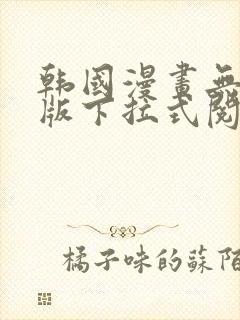 韩国漫画无删减版下拉式阅读免费