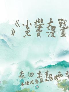 《小樱大战鸣人》免费漫画