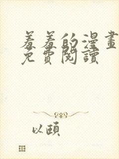 羞羞的漫画在线免费阅读