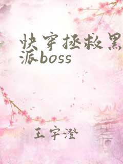 快穿拯救黑化反派boss