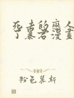 死去的恋人变成了暴君漫画在线观看