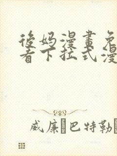 后妈漫画免费观看下拉式漫画