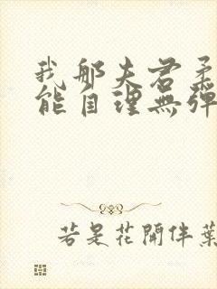 我那夫君柔弱不能自理无弹窗