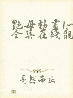 艳母动画1~6全集在线观看