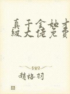 真千金她才是满级大佬免费阅读