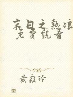 末日之热浪来袭 免费观看