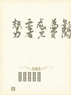 想要成为影之实力者免费阅读漫画