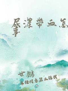 尿浓带血怎么回事