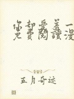 你却爱着一个他免费阅读漫画