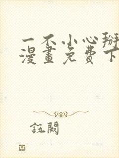 一不小心掰弯你漫画免费下拉式