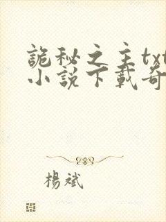 诡秘之主txt小说下载奇书网