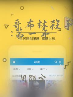 哥布林杀手外传:第一年