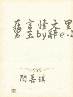 在言情文里撩直男主by辞e小说