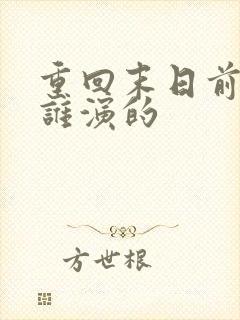 重回末日前萧灵谁演的