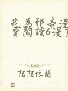 我为邪帝漫画免费阅读6漫画