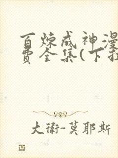 百炼成神漫画免费全集(下拉式)