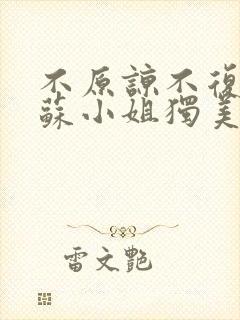 不原谅不复合,苏小姐独美