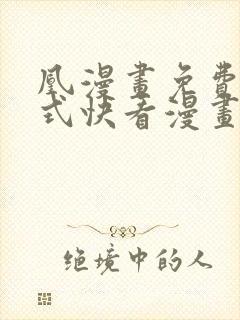 凰漫画免费下拉式快看漫画