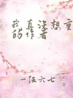 我真没想重生啊的作者