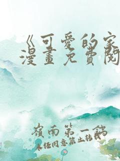 《可爱的家伙》漫画免费阅读