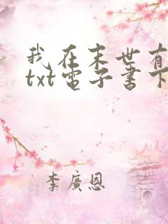 我在末世有套房txt电子书下载