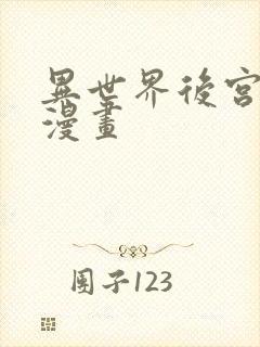 异世界后宫物语漫画