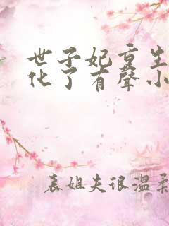 世子妃重生后黑化了有声小说