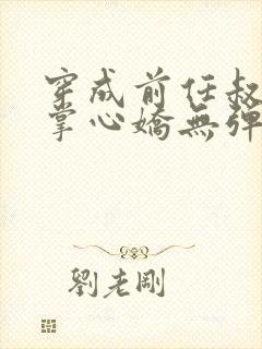 穿成前任叔叔的掌心娇无弹窗