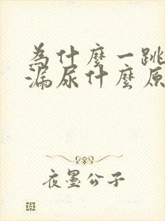 为什么一跳绳就漏尿什么原因