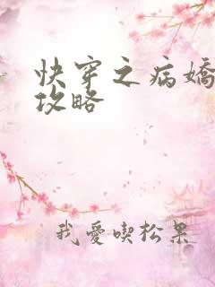 快穿之病娇反派攻略