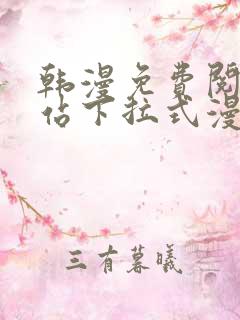 韩漫免费阅读网站下拉式漫画