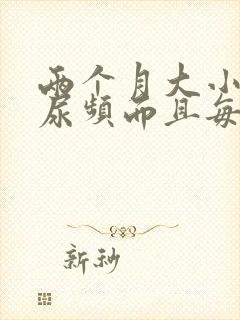 两个月大小猫咪尿频而且每次只尿一点