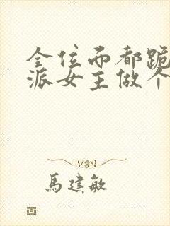 全位面都跪求反派女主做个人最新章节