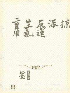 重生反派掠夺主角气运