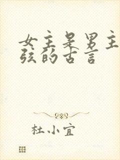 女主是男主的续弦的古言